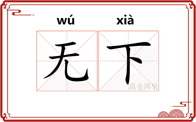 无下
