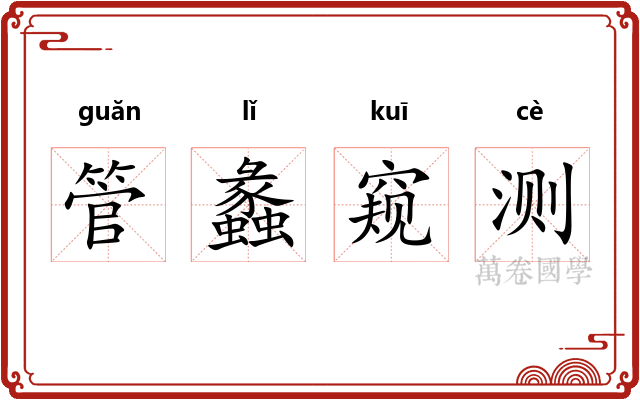 管蠡窥测 管蠡窥测