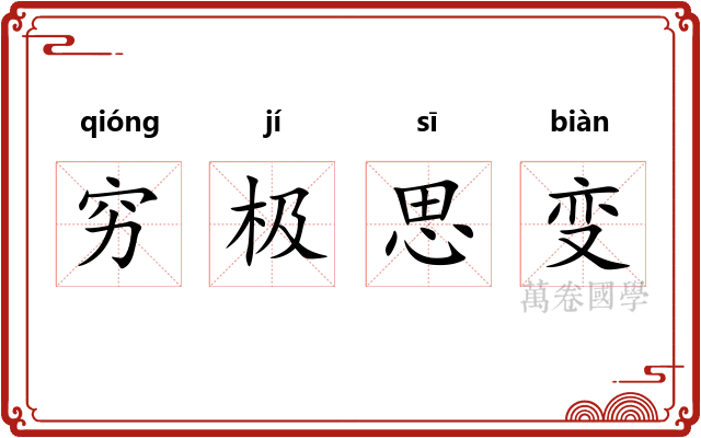 穷极思变