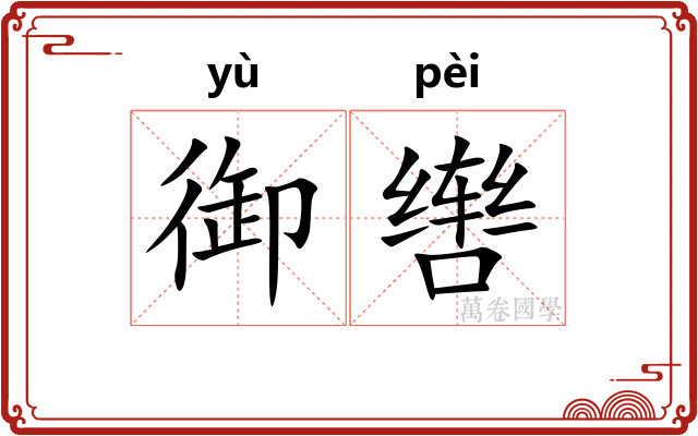 御辔