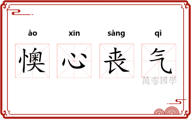 懊心丧气