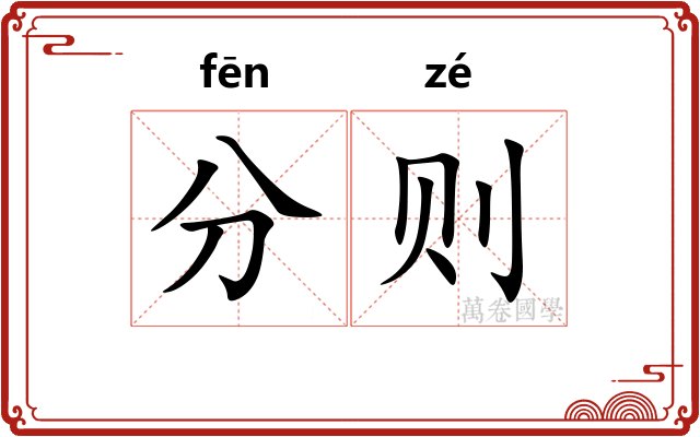 分则 分则