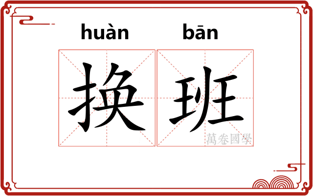 换班 换班