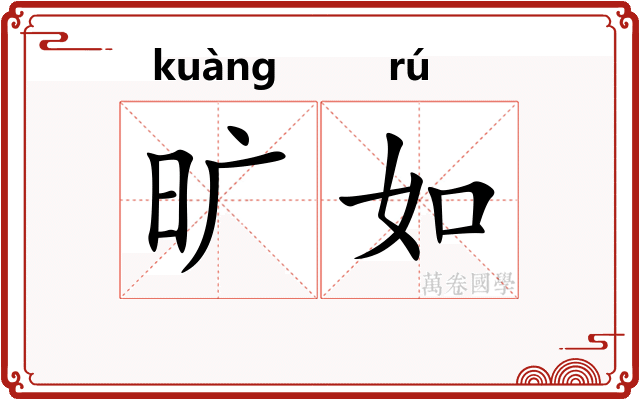 旷如 旷如