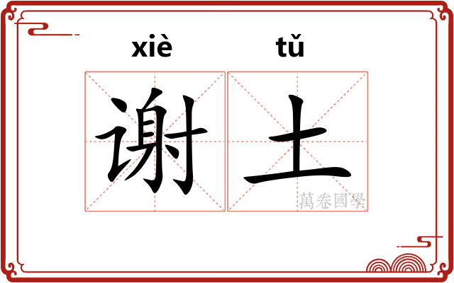 谢土