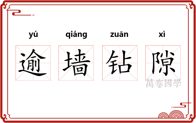 逾墙钻隙 逾墙钻隙