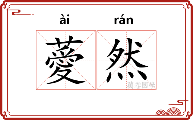 薆然