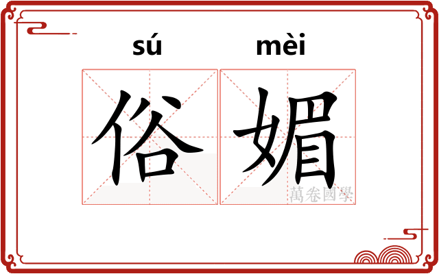 俗媚