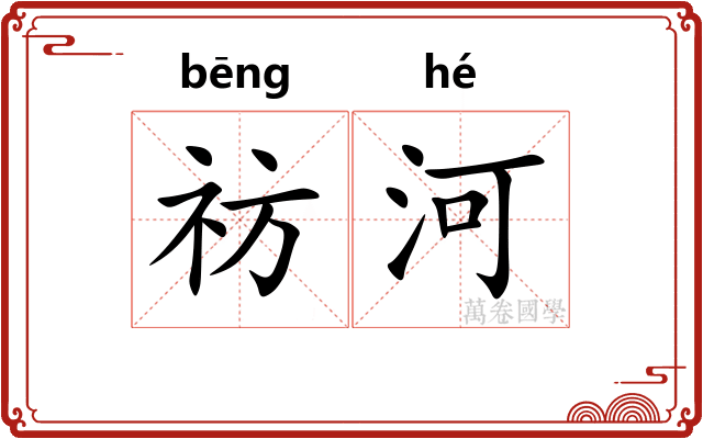 祊河