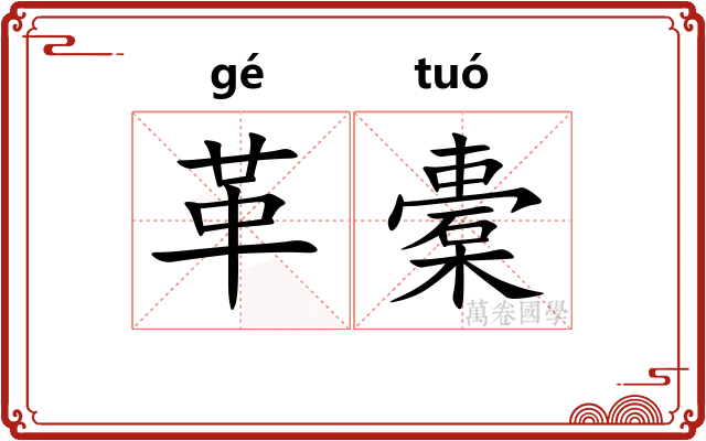 革橐