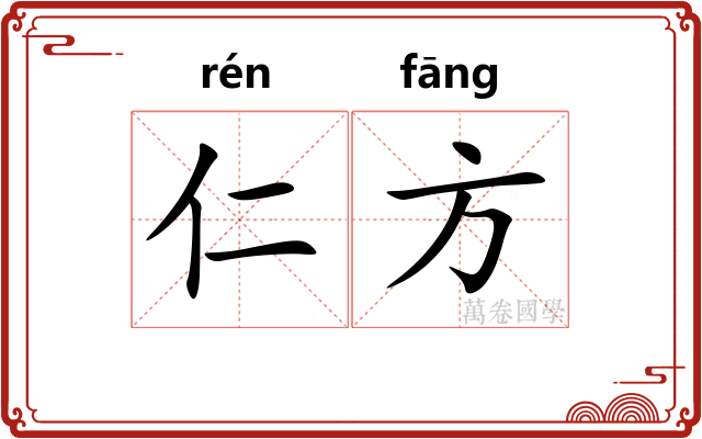 仁方