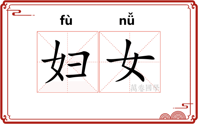 妇女