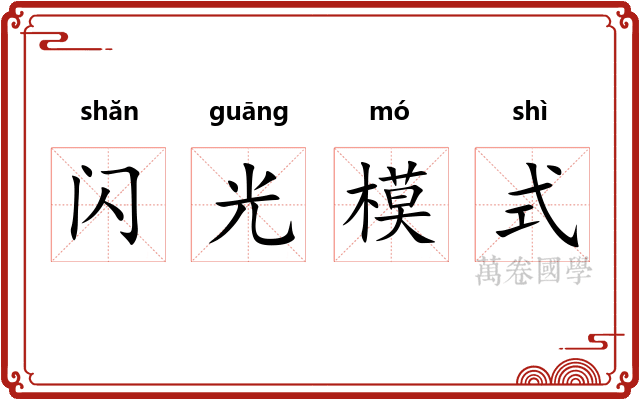 闪光模式