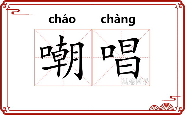 嘲唱