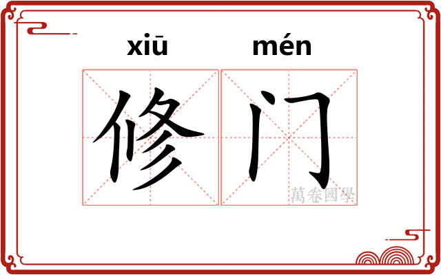 修门 修门