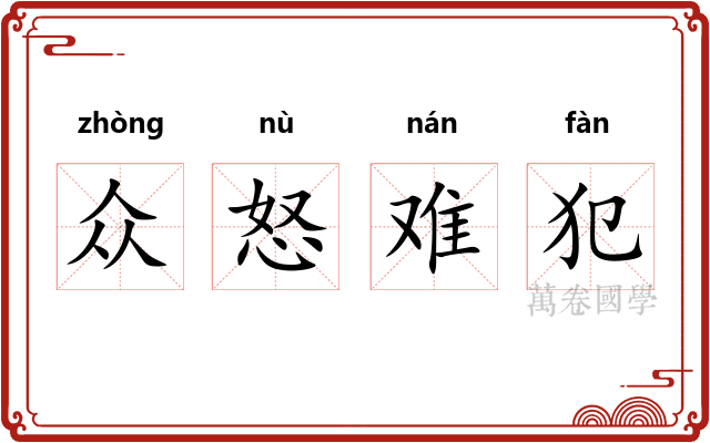 众怒难犯