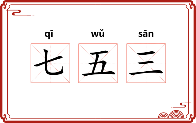 七五三 七五三