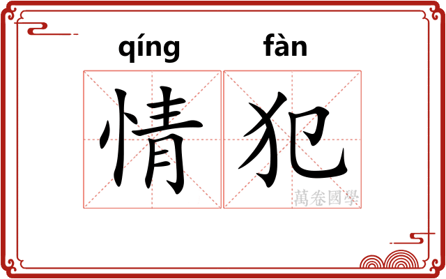 情犯 情犯