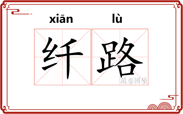 纤路