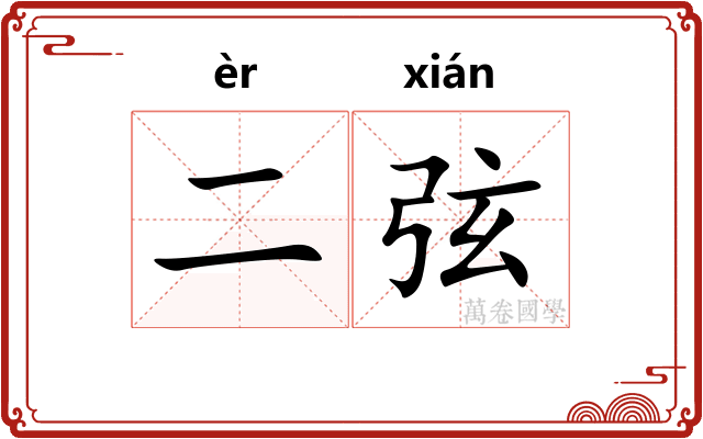 二弦