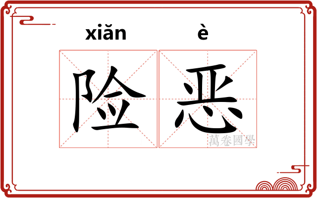 险恶