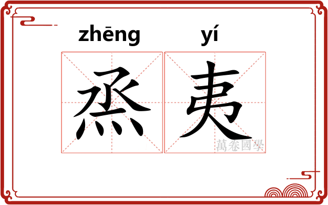 烝夷