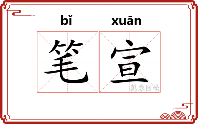 笔宣