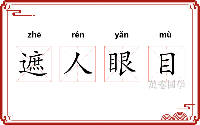 遮人眼目 遮人眼目