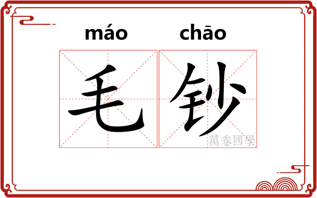 毛钞
