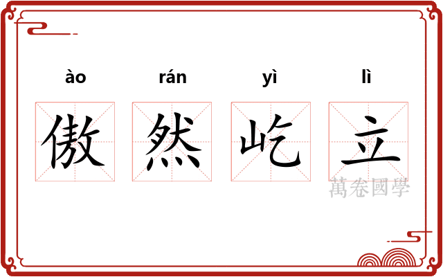 傲然屹立