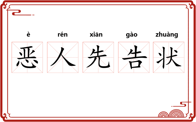 恶人先告状
