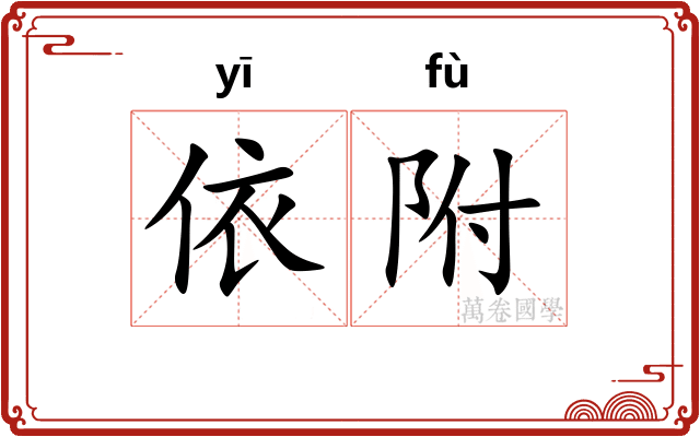 依附