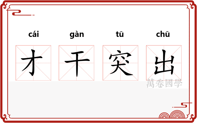 才干突出