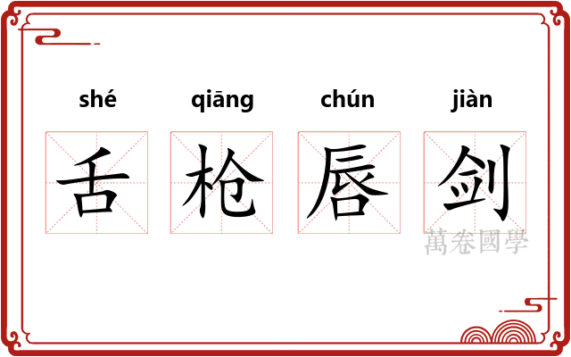 舌枪唇剑