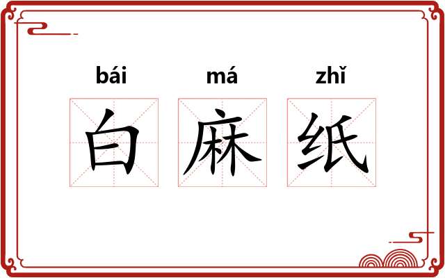 白麻纸