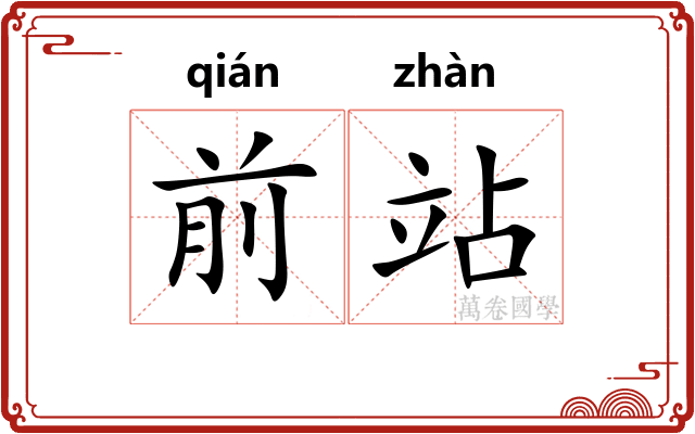 前站