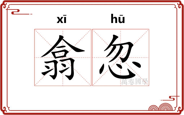 翕忽