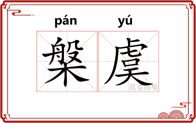 槃虞