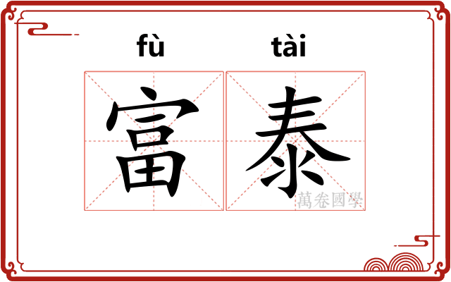 富泰