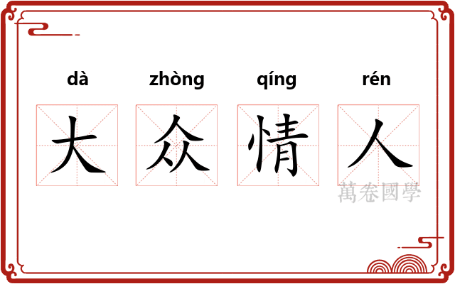 大众情人