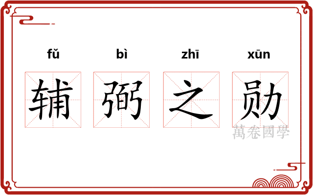 辅弼之勋