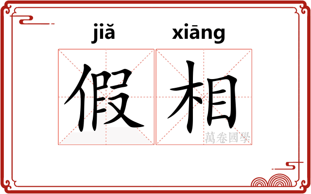 假相 假相