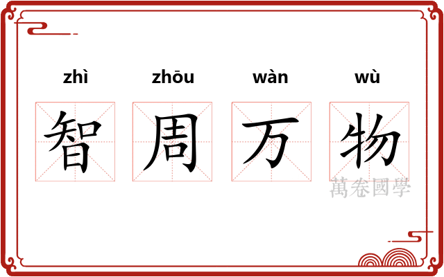 智周万物