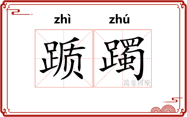 踬躅
