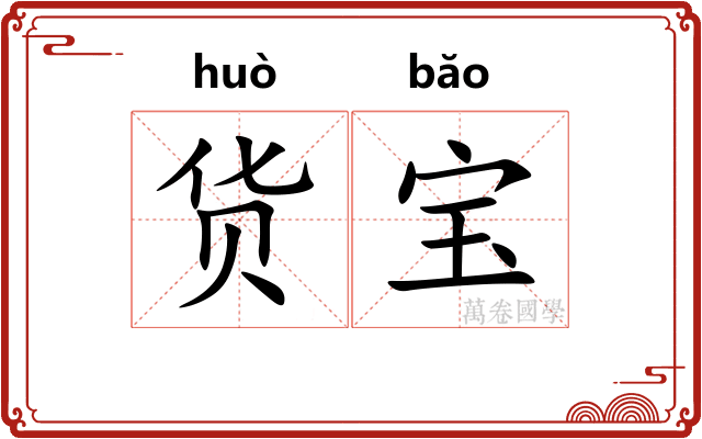 货宝