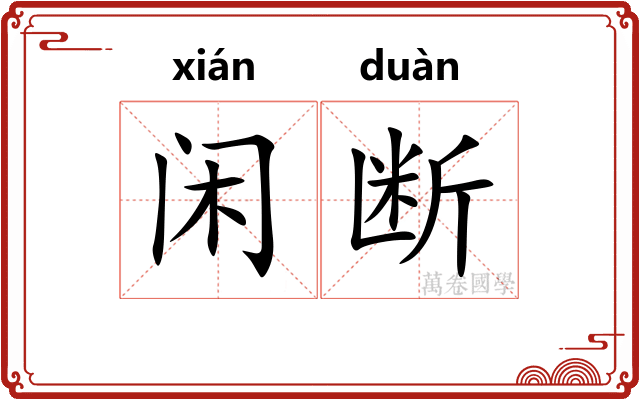 闲断