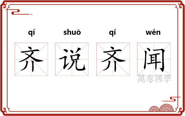 齐说齐闻