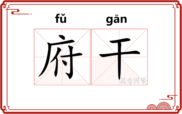 府干