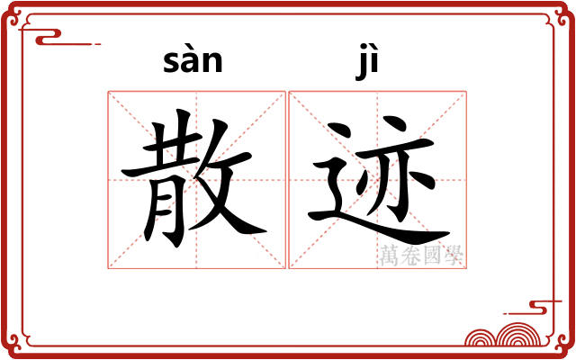 散迹