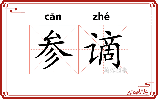 参谪